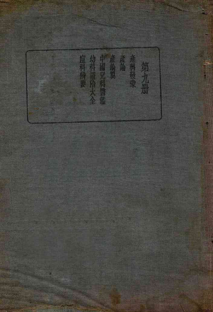 皇汉医学丛书  第9册